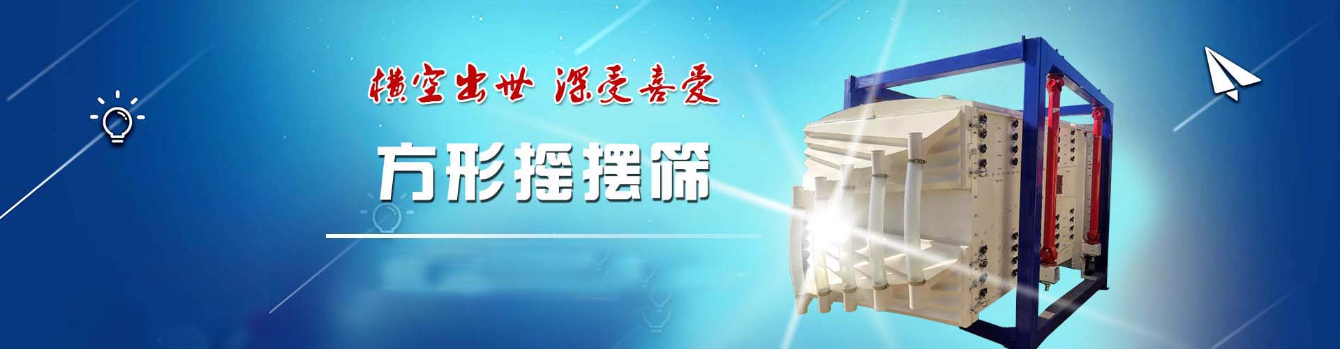 回转摇摆筛分筛选机